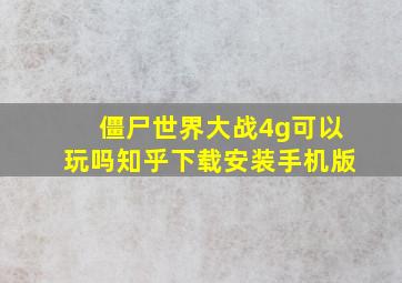 僵尸世界大战4g可以玩吗知乎下载安装手机版