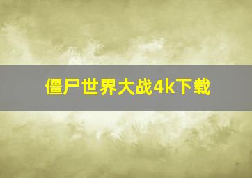 僵尸世界大战4k下载