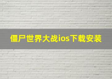 僵尸世界大战ios下载安装