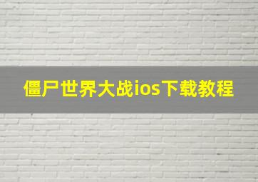 僵尸世界大战ios下载教程