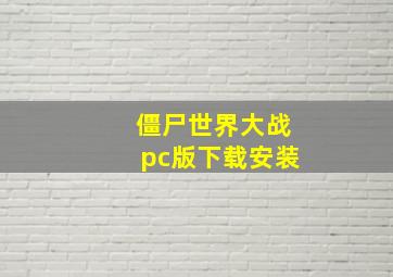 僵尸世界大战pc版下载安装