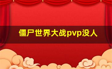 僵尸世界大战pvp没人