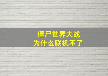 僵尸世界大战为什么联机不了