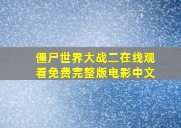 僵尸世界大战二在线观看免费完整版电影中文