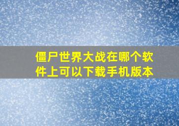 僵尸世界大战在哪个软件上可以下载手机版本