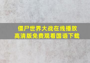 僵尸世界大战在线播放高清版免费观看国语下载