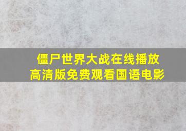 僵尸世界大战在线播放高清版免费观看国语电影