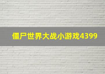 僵尸世界大战小游戏4399