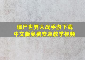 僵尸世界大战手游下载中文版免费安装教学视频