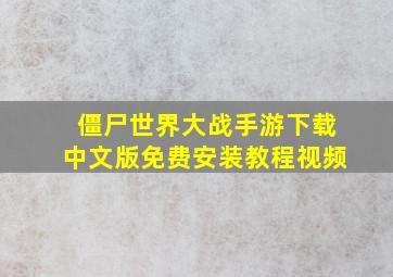 僵尸世界大战手游下载中文版免费安装教程视频