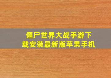 僵尸世界大战手游下载安装最新版苹果手机