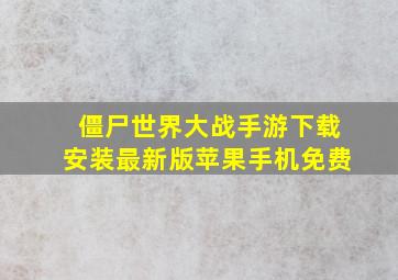 僵尸世界大战手游下载安装最新版苹果手机免费