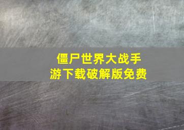 僵尸世界大战手游下载破解版免费