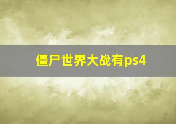 僵尸世界大战有ps4