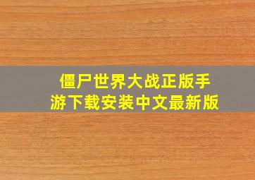 僵尸世界大战正版手游下载安装中文最新版