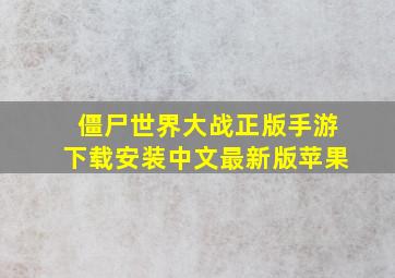 僵尸世界大战正版手游下载安装中文最新版苹果