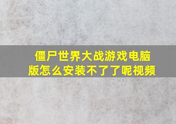 僵尸世界大战游戏电脑版怎么安装不了了呢视频