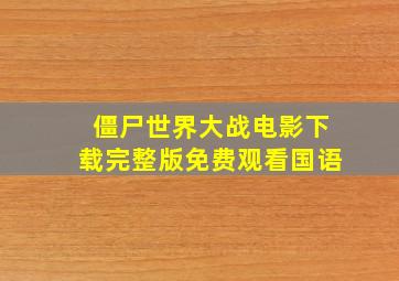 僵尸世界大战电影下载完整版免费观看国语