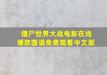 僵尸世界大战电影在线播放国语免费观看中文版