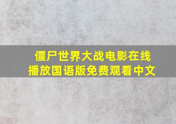 僵尸世界大战电影在线播放国语版免费观看中文