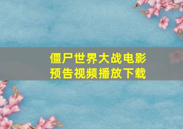 僵尸世界大战电影预告视频播放下载