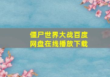 僵尸世界大战百度网盘在线播放下载