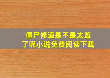 僵尸修道是不是太监了呢小说免费阅读下载