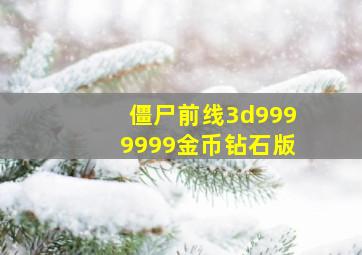 僵尸前线3d9999999金币钻石版