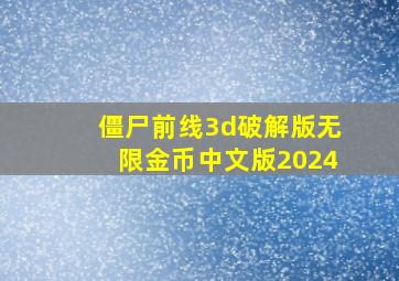 僵尸前线3d破解版无限金币中文版2024