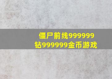 僵尸前线999999钻999999金币游戏