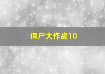 僵尸大作战10