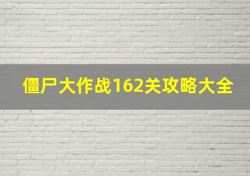 僵尸大作战162关攻略大全