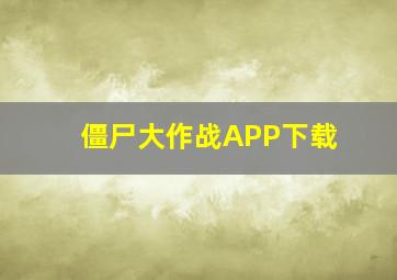 僵尸大作战APP下载