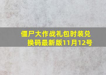 僵尸大作战礼包时装兑换码最新版11月12号