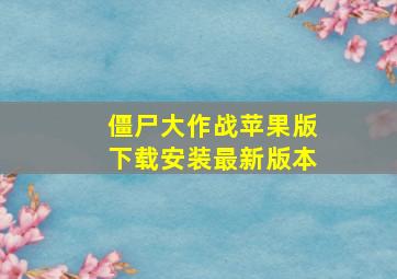 僵尸大作战苹果版下载安装最新版本