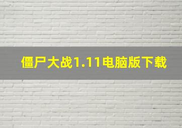 僵尸大战1.11电脑版下载