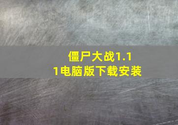 僵尸大战1.11电脑版下载安装