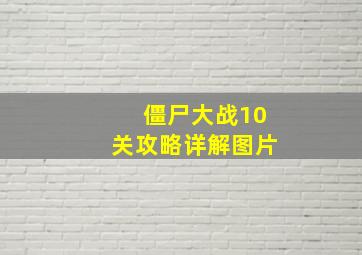 僵尸大战10关攻略详解图片