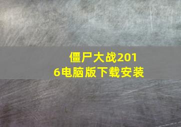 僵尸大战2016电脑版下载安装