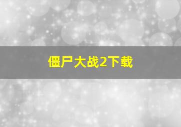 僵尸大战2下载