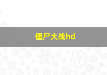 僵尸大战hd