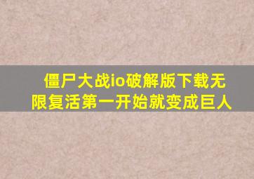 僵尸大战io破解版下载无限复活第一开始就变成巨人