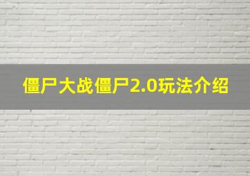 僵尸大战僵尸2.0玩法介绍