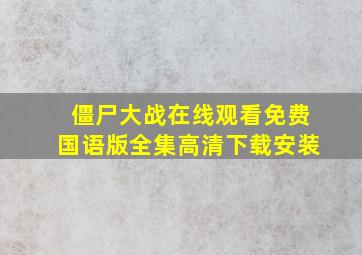 僵尸大战在线观看免费国语版全集高清下载安装