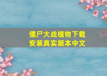 僵尸大战植物下载安装真实版本中文