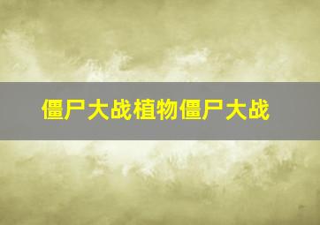 僵尸大战植物僵尸大战