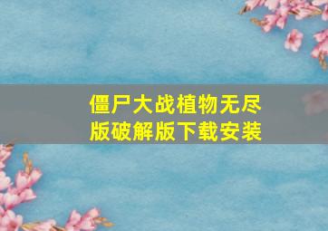 僵尸大战植物无尽版破解版下载安装