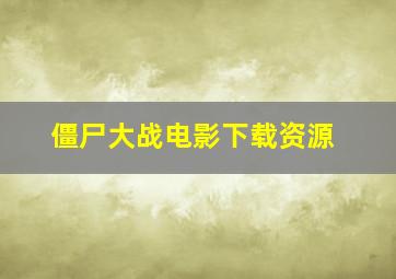 僵尸大战电影下载资源