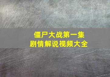 僵尸大战第一集剧情解说视频大全