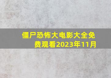 僵尸恐怖大电影大全免费观看2023年11月